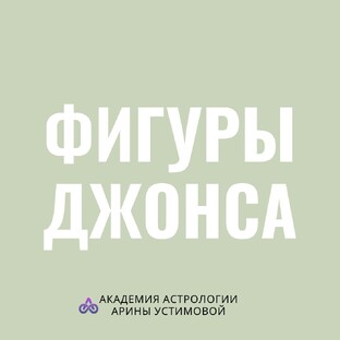 Фигуры Джонса в астрологии