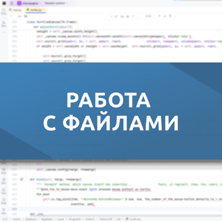 Работа с файлами в Python