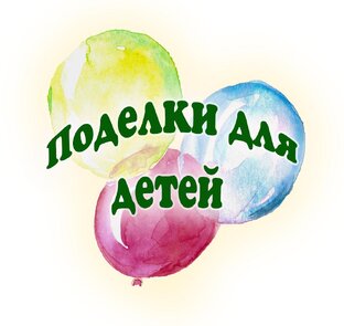Поделки для детей