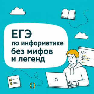 Всё про ЕГЭ по информатике