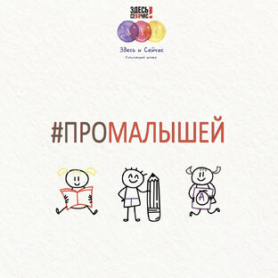 #ПроМалышей