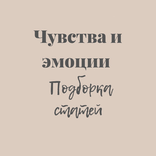 Чувства и эмоции 