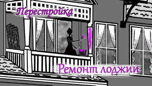 Ремонт лоджии