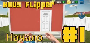 Игра Hous Flipper