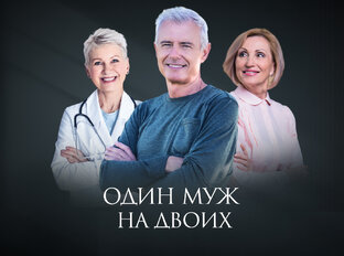 Один муж на двоих