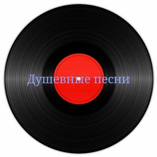 Песни для души