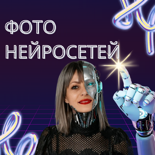 КАРТИНКИ НЕЙРОСЕТЕЙ