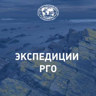 Экспедиции РГО