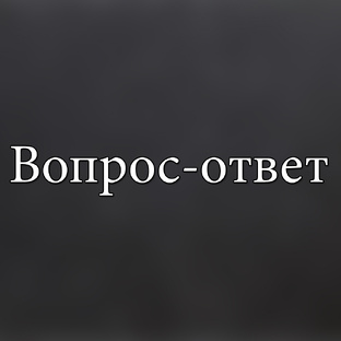 Вопрос-Ответ