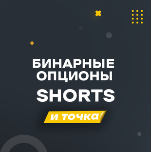 Бинарные опционы (shorts)