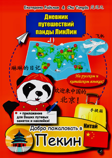 ЛИНЛИН В ПЕКИНЕ