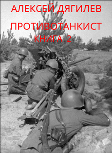 Противотанкист. Книга 2.