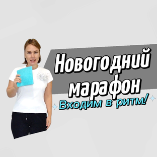Входим в ритм!