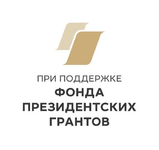 ⚠ Гранты Фонда президентских грантов