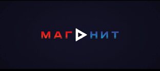 МАГнит 2.0