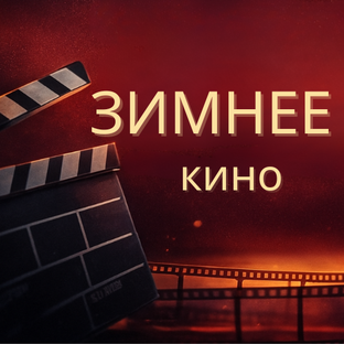 Фильмы для зимы