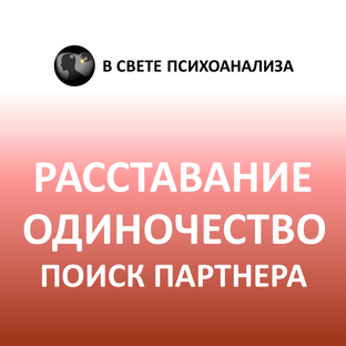 Про одиночество, выбранное или вынужденное