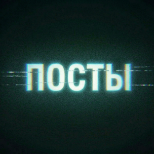Посты