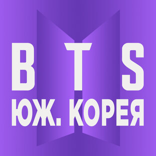 BTS. Южная Корея