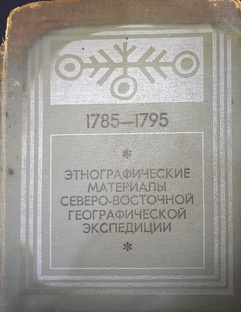 1785-1795 Этнографические материалы северо-восточной географической экспедиции