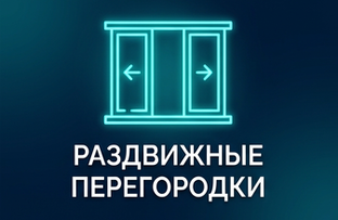 Раздвижная стена