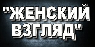 ЖЕНСКИЙ ВЗГЛЯД