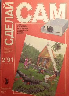 Журнал "Сделай сам" 2/91