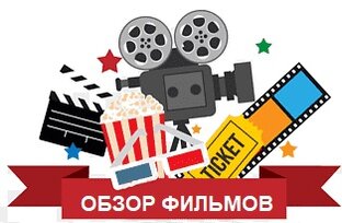 ОБЗОР ФИЛЬМОВ