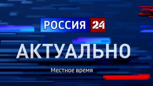 "Вести. Актуально"