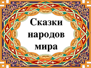 Сказки народов мира