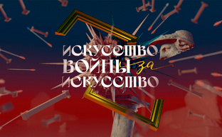 Искусство войны за искусство