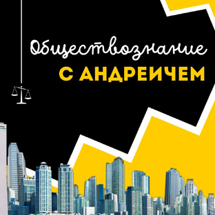 Обществознание
