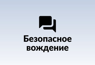 Безопасное вождение