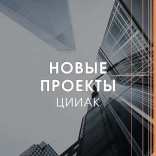 Новые проекты 