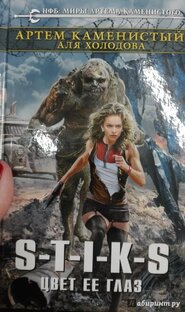 Миры Артема Каменистого S-T-I-K-S. Приключения Элли-Книга 5 Цвет её глаз