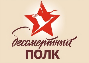 «БЕССМЕРТНЫЙ ПОЛК»