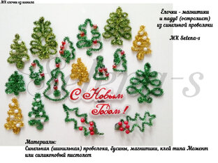 Синельная проволока (шинил, пушистая проволока).