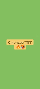 Видео о пользе ПП
