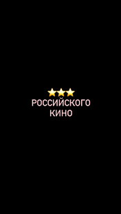 «Звездочки российского кино»