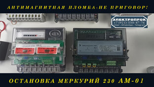 Остановка Электросчетчика Энергомера