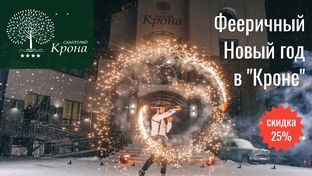 Новый год в санатории «Крона» в Бердске:  «всё включено» скидка 25%