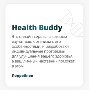Что такое онлайн-сервис Health Buddy