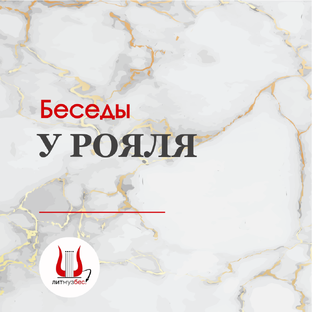 Беседы у рояля