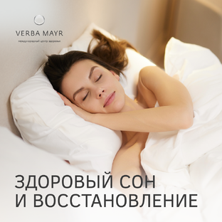 Здоровый сон и восстановление