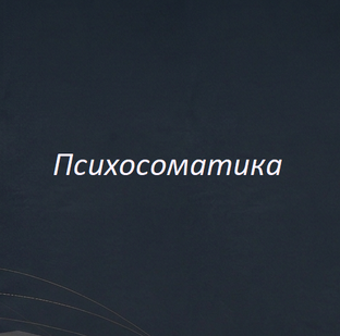 Психосоматика