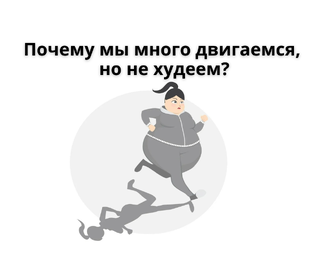 худеем не напрягаясь