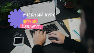 Тематическое планирование учебного курса "Проектная деятельность"