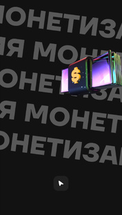 Монетизация 