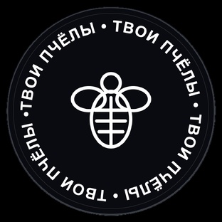 ТВОИ ПЧЁЛЫ делают мёд!