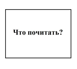 Что почитать?